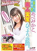 SDEN-018 - Amateur Boys Who Live At Home Only Mikako Abe Is Secretly Visiting An Amateur At His Home
