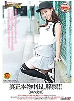 SDEN-037 - Genuine Real Creampie Sex, Unbanned!!! [Mitsuki Kamiya]