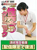 SDFK-005 - Handjob Clinic - Special Edition - Sex Clinic - Creampie Nurse Special - Sexual Sponge Bath Nurse - Digital Exclusive Rerelease - Aoi Mizutani