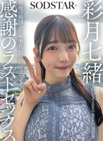 SDHS-065 - One week after SODSTAR graduation location shooting, she comes to the company for a final greeting, last sex in the studio of her memory with gratitude Nanao Ayatsuki