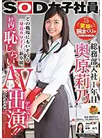SDJS-012 - SOD Female Employee. In Her 1st Year Of Working In The General Administration Department. Rino Okuhara. Her Smile And Her Rolled-Up Sleeves Are Her Trademarks! 