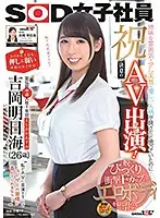 SDJS-031 - Congratulations On Your Porno Debut! Our Most Easily Persuaded Staff Member, Asumi Yoshioka, 26 Years Old - She's A Plain Girl, Not Too Bright But Seems Nice... Until We Strip Off Her Clothes And Discover Her Banging Body With Awesome F-Cup Tits!