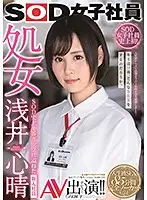 SDJS-036 - SOD Female Employees The Virgin Koharu Asai Her Adult Video Debut!! The New Employee With The Most Courage In The History Of SOD