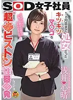 SDJS-043 - Losing Her Virginity To Porn - Koharu Asai Was A Virgin Until 1 Month Ago, And Her Pussy Is Super Tight - Now She's Ready To Open It Up With Some Hard Fucking - SOD Female Staff