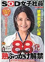 SDJS-063 - 88 Cumshots, Mature Bukkake Debut, Amateur Male Super Thick Real Semen, Maiko Ayase 47 Years Old