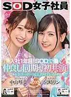SDJS-101 - Their 1st Year In The Company! These Young Cuties Got Hired Together And Now They're Best Friends - All Scenes Played Together - SOD Female Employees Kotoha Nakayama Rin Miyazaki