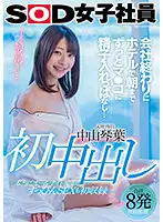 SDJS-124 - Firs Creampie, Semen In Her Pussy Until Morning In The Hotel On The Way Home From Work... Kotoha Nakayama