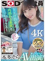 SDJS-242V -  [Bonus video blowjob recording version] The most erotic sex with a beautiful butt of a female employee in history! Sora Honda AV appearance! [Nuku with overwhelming 4K video! ]