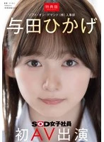 SDJS-350-V - [Special Edition] Hikage Yoda, Personnel Department - First AV Appearance