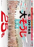 SDJS-355 - SOD 25 female employees naked cleaning