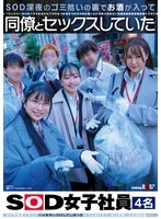 SDJS-366 - Four SOD female employees who had sex with their coworkers after drinking behind the scenes of SOD's late-night trash pickup