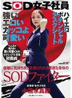 SDJS-235 -  Strong, erotic, cool and cute. An SOD fighter with an obedient body that accepts pleasure with agility. Maki Koshimizu, 3rd year new graduate from the sales department. First video of sexual work. She gets even cuter when a penis is inserted! SOD female employee high erotic potential task sheet