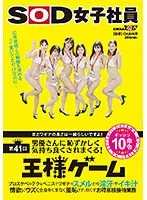 SDJS-236 -  Apparently the ears and vagina are the same length! The 41st King's Game where a SOD female employee is embarrassed and made to feel good by an actor.Professional lewd techniques and penises make her vagina cum, sweat and orgasms. She is tingled with lust and is humiliated all over her body. 10 commands for entertaining customers.