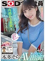 SDJS-242 -  The most erotic sex with a beautiful ass of a female employee in history! Sora Honda AV appearance!