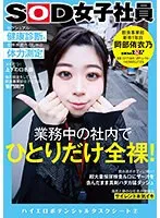 SDJS-243 -  Only one person in the company is completely naked while working! Sexual health checkup & naked sprinting pero-shabu physical fitness measurement SOD female employee Food and Beverage Division 1st year new graduate Yuino Okabe High Erotic Potential Task Sheet 2