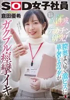 SDJS-253 -  Researching big dicks to generate better AI! Her delicate body trembles and convulses as she is penetrated deep into her vagina! Yuki Kurata, SOD female employee in the design department
