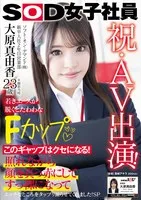 SDJS-260 -  Congratulations on your AV appearance! Soft On Demand Co., Ltd., 2nd year in the sales department, Mayuka Ohara, 23 years old, young ace, reveals a voluptuous F cup when she takes off her clothes