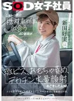 SDJS-274 -  No joke! AD Nitta, who looks good in the equipment truck, records his intense pistoning, toy torture, big dick, and mass facials. Everyone's little brother, Yoshimi Nitta, a first-year in the production department