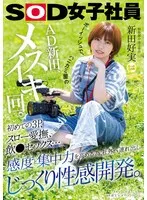 SDJS-282 -  Boyish and shy AD Nitta has a female orgasm. Her first threesome, slow caresses, drinking sex... In order to increase her sensitivity and concentration, she is taken outside the company for thorough sexual development. Yoshimi Nitta, 2nd year in the production department