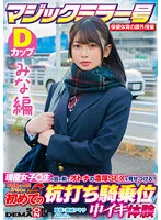 SDMM132-01 -  [Mina Edition] Magic Mirror No. Health and Physical Education Extracurricular Class Active Girls  Show off the rich SEX of adults in front of students! Ignited My Adolescent Sexual Curiosity And Experienced Cumming At A Stakeout Cowgirl For The First Time SDMM-132-01 Yuka Hirose