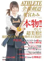 SDMS-378 - The Real Thing! Totally Beautiful! Really Life Kendoka's Shocking Adult Video Debut! Ami Hanamiya