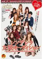 SDMT-326 - Cross-dressing Cinderella Audition