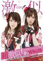 SDMT-520 - They look way too similar ! ! National Idol Dream Cast