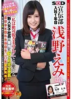 SDMT-885 - The Cutest New Recruit of 2012! Everyone's Favorite Fresh Faced SOD Advertising Department Office Girl Emi Asano (22) Swears She'll Never Take Her Clothes Off! We Followed This Fresh Face Around Work For Six Months and Filmed Her For Your Pleasure!