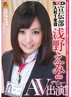 SDMT-896 - SOD Publicity Department First Year Employee Emi Asano (22) Porn Appearance (Debut)!!