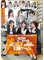 SDMU-006 - SOD Female Employee Chapter 29 Cherry Boy User x SOD Company Defloration Truth or Dare