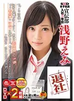 SDMU-130 - SOD Female Employee: After Three Years In Our Advertising Department, Emi Asano Is Ready To Retire. Please Forgive Me. My Last Work Will Be As A Super High Class Soapland Hooker, Then I'll Try My Very First Creampie. Please Watch My Final Performance.