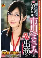 SDMU-160 - Masami Ishikawa (23) Of The Soft On Demand Advertisement Department Makes Her Debut Porn Performance