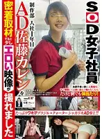 SDMU-428 - SOD Female Employees A First Year Assistant Director In The Production Department We Stuck Like Glue To Karen Sato And Were Able To Film Some Sexy Footage