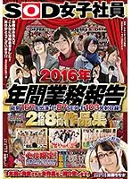 SDMU-540 - SOD Female Employees 2016 Edition Annual Business Report 167 Members 87 Fucks 103 Cum Shots! 8 Hours