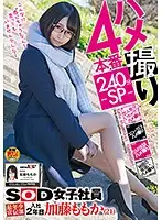 SDMU-784 - POV 4 Fucks 240 Minute Special An SOD Female Employee The Youngest Staffer In The Marketing Department Her 2nd Year Momo Kato (21)