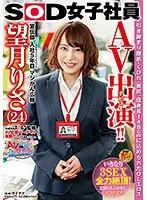 SDMU-800 - An AV Performance (Debut)!! A Sudden 3 Fuck Full Powered Orgasm! An SOD Female Employee A 5th Year Staffer In The Marketing Department A Serious Orgasmic Marketing Staffer Risa Mochizuki (24 Years Old) Tight Abs/A Small Waist/A Beautiful Ass/All Wrapped Up In A Tiny 148cm Tall Package Of Office Lady Eros Company