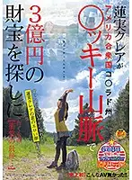 SDMU-903 - [First Time In History] There's Never Been Porn Like This!! Kurea Hasumi Goes To The Rocky Mountains In Colorado, USA To Find A 3-Million-Dollar Treasure [The Shocking Finale]