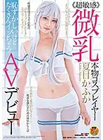 SDMU-936 -  Flat-chested Cosplayer Kafuka Natsume Makes Her Porn Debut With A Little Embarrassment And Much Cumming