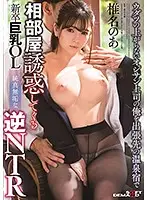 SDMU-967 - I'm An Old Man Boss Who Can't Get Anywhere In This World, And During A Business Trip, I Was Booked Into The Same Room At A Hot Spring Resort Inn With A Newly-Graduated Big Tits Office Lady Who Was Luring Me To Temptation Reverse NTR, Filled With Purity Noa Shiina