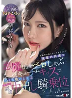 SDMUA-031 -  The Temptation Of A Female Boss Who Eats Junior Employees One After Another With A Devilish Shabu-Shabu Vacuum Kiss In An Office With A Low Attendance Rate Cowgirl SEX Ai Meizuki
