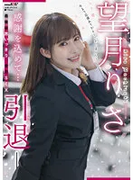 SDMUA-043 -  Risa Mochizuki retired