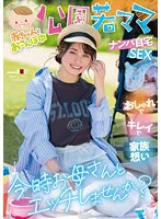 SDMUA-078 -  While Taking A Walk With A Baby Park Young Mama Picking Up Girls At Home SEX Fashionable, Beautiful And Family-oriented Would You Like To Have Sex With Your Mom Now?