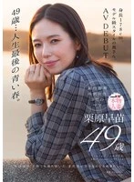SDNM-515 -  49 years old... The last spring of her life. 178cm tall, a wife with a model-like figure. AV DEBUT Sanae Kurihara