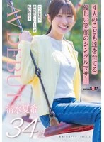 SDNM-555 - Natsuki Shimizu, 34, a single mother with a gentle smile raising four children—AVDEBUT
