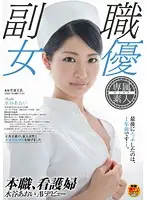 SDSI-001 - Nurse Aoi Mizutani's Porn Debut