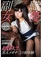 SDSI-010 - Real Life Kindergarten Teacher Yui Shimazaki! Her First Experiences With Ultra Huge Black Cocks!