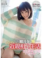 SDSI-043 - Hot And Horny And Cute!! A Real Life ROCKZA Dancer, Kanade Mizuki, Will Be Your Little Stepsister And Give You The Taste Of A Tsundere Fakecest Life, Complete With Creampie Sex!