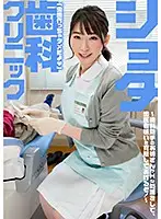 SENN-018 - Shotacon Dental Clinic: Dental Assistant Takarada Is Popular Because Of Her Big Tits