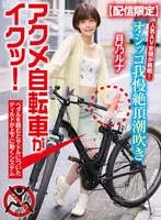 SGKI-015A -  [Streaming only] Popular AV actress takes on the challenge! Pee-holding squirting in the city, orgasmic bicycle ride! Tsukino Luna