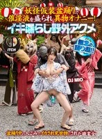 SGKI-065A -  DJ MIO in a monster costume dances with aphrodisiac fluid and masturbates with foreign objects! Outdoor orgasm